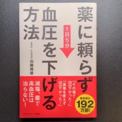 薬に頼らず血圧を下げる方法のサムネイル