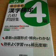 漢字検定４級問題集のサムネイル