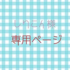しりこん@プロフ必読様 専用ページのサムネイル