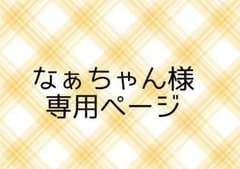 なぁちゃん様専用のサムネイル