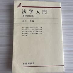 法学入門 第6版増補版のサムネイル