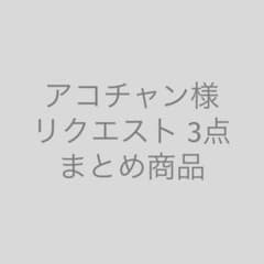 Thumbnail of アコチャン様 リクエスト 3点 まとめ商品