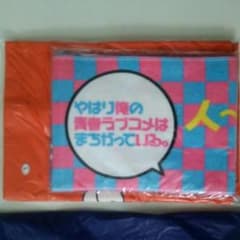 値下げ!! やはり俺の青春ラブコメはまちがっている タオル Tシャツ  セットのサムネイル