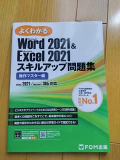 よくわかる Word＆Excel 2021 スキルアップ問題集【操作マスター編】のサムネイル