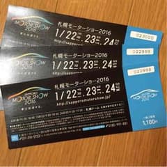 札幌モーターショーチケット2枚 くんちゃん様専用のサムネイル