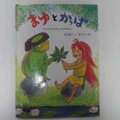 まゆとかっぱのサムネイル