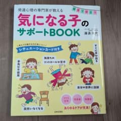 発達心理の専門家が教える保育で役立つ気になる子のサポートBOOKのサムネイル