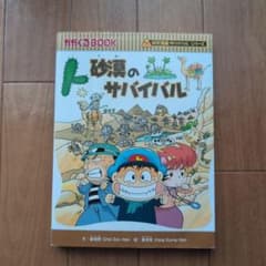 科学漫画サバイバルシリーズ 砂漠のサバイバルのサムネイル