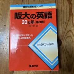 阪大の英語20カ年[第9版]のサムネイル