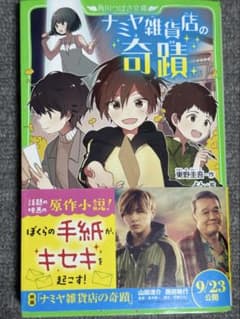角川つばさ文庫 ナミヤ雑貨店の奇蹟のサムネイル