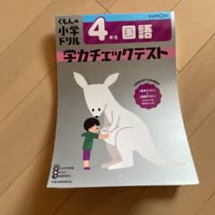 未使用　公文ドリル　4年生 国語のサムネイル
