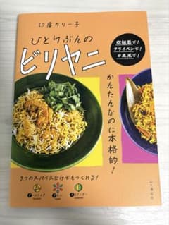 ひとりぶんのビリヤニ 印度カリー子 料理本 レシピ本のサムネイル
