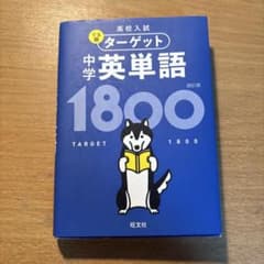 でる順ターゲット 中学英単語1800 四訂版 旺文社のサムネイル
