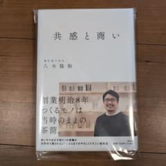 共感と商いのサムネイル