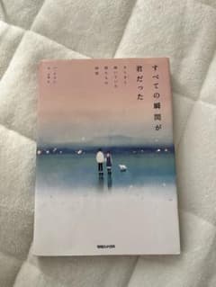 すべての瞬間が君だったのサムネイル