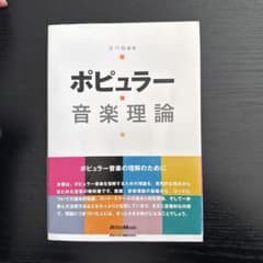 ポピュラー音楽理論 RittorMusicのサムネイル