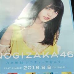 ジコチューで行こう！ 齋藤飛鳥のサムネイル
