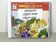 即日配送 CD 舞踊劇名作ベストVOL.13 くるみわり人形 こびとのくつや