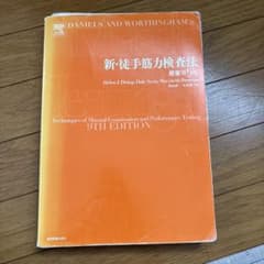 新・徒手筋力検査法 第9版 DVD付きのサムネイル