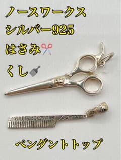 ノースワークス シルバー925】ペンダントトップ はさみ くし 美容師 