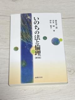 いのちの法と倫理〔新版〕のサムネイル