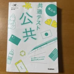 蔭山の共通テスト公共のサムネイル
