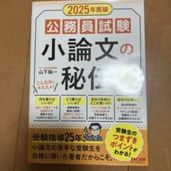 【1読のみ】 2025年度版 公務員試験 小論文の秘伝のサムネイル