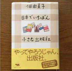 日本でいちばん小さな出版社のサムネイル