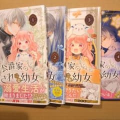 全巻初版公爵家の愛されニセ幼女 4巻セット 琴子 / ももやま各巻
