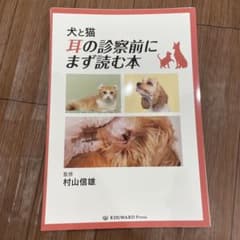 犬と猫 耳の診察前にまず読む本 - メルカリ