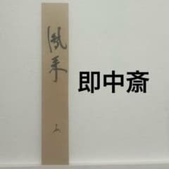 表千家家元　即中斎　花押　短冊　鳳来　風来 表千家家元 即中斎 花押 短冊 鳳来 風来 - メルカリ