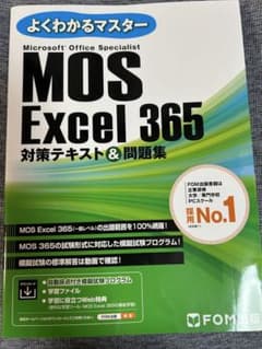 よくわかるマスター MOS Excel 365 対策テキストのサムネイル