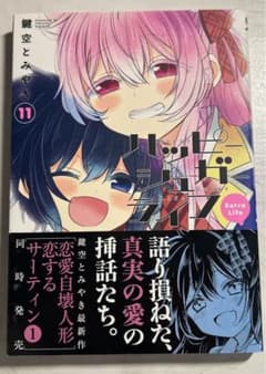 ハッピーシュガーライフ(11) Extra Lifeのサムネイル