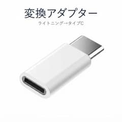 ライトニング to Type-C 変換アダプタ iPhone 携帯 タイプCのサムネイル