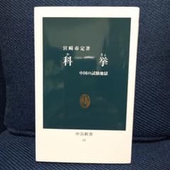科挙 中国の試験地獄のサムネイル