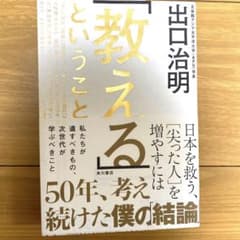 「教える」ということ 日本を救う、[尖った人]を増やすにはのサムネイル