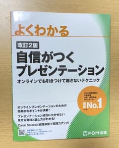 よくわかる 自信がつくプレゼンテーション FOM出版のサムネイル