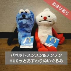 パペットスンスン HUGっとおすわりぬいぐるみ スンスン&ノンノン2種