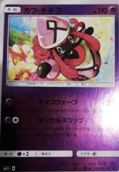 カプテテフマジカルスワップ ポケモンカードのサムネイル