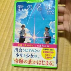 君の名は 角川つばさ文庫 小説のサムネイル