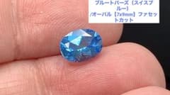k*b様 ブルートパーズ（スイスブルー）/オーバル【7x9mm】ファセットカットのサムネイル