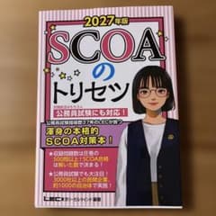 2027年版 SCOAのトリセツ LEC東京リーガルマインドのサムネイル