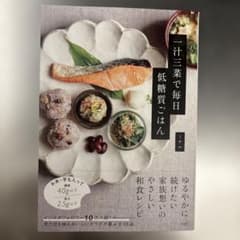 一汁三菜で毎日低糖質ごはんのサムネイル