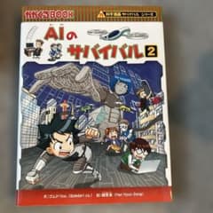 AIのサバイバル2のサムネイル