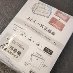 【ニトリ】ふとん圧縮袋 シングルサイズ 1枚のサムネイル