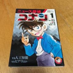 ニュース探偵コナン 1のサムネイル