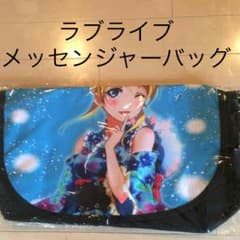 ラブライブ バッグ 最安値！！のサムネイル