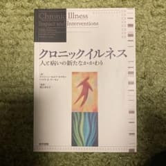 クロニックイルネス : 人と病いの新たなかかわりのサムネイル