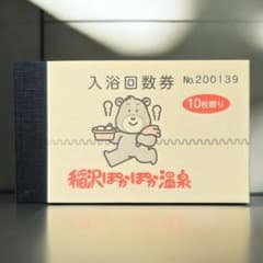 稲沢ぽかぽか温泉入浴ギフト券　30枚 ぽかぽか温泉 回数券 - メルカリ