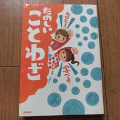 おぼえる!学べる!たのしいことわざのサムネイル